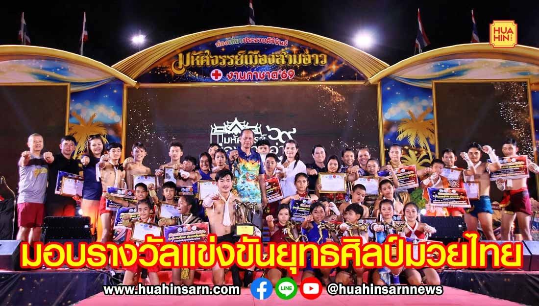 ผู้ว่าฯ ประจวบฯ มอบรางวัลแข่งขันยุทธศิลป์มวยไทย 2026 ในงานมหัศจรรย์เมืองสามอ่าว