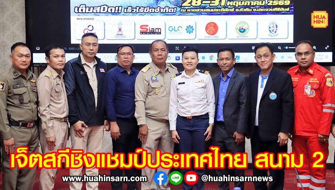 หัวหินเป็นเจ้าภาพสนามที่ 2 ศึกเจ็ตสกีชิงแชมป์ประเทศไทย วันที่ 28 – 31 พ.ค.นี้ ที่หาดสวนสนประดิพัทธ์