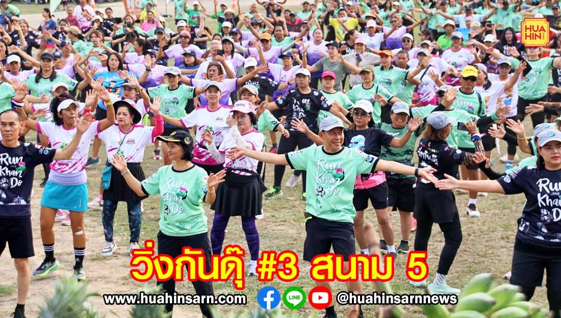 รองผู้ว่าฯ ประจวบฯ เปิดวิ่ง ‘Run Khan Do III’ สนาม 5 นำนักวิ่งนับพันร่วมสัมผัสธรรมชาติบึงบัวสามร้อยยอด