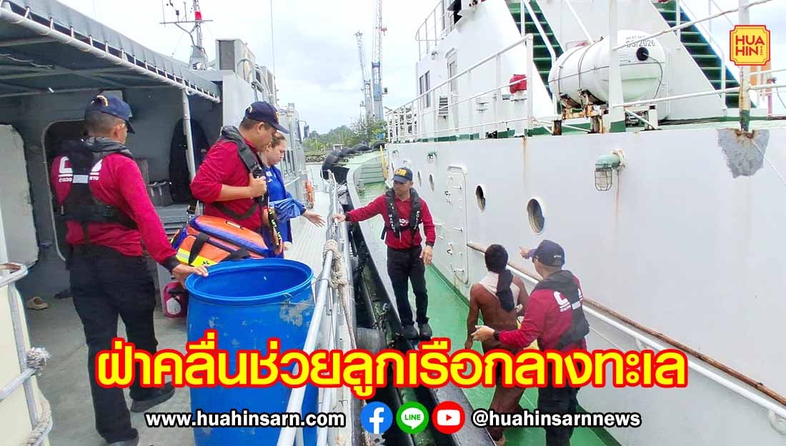 ตำรวจน้ำบางสะพาน นำทีมแพทย์ฝ่าคลื่นลมช่วยลูกเรือกลางทะเล หลังประสบอุบัติเหตุขณะทำการประมง