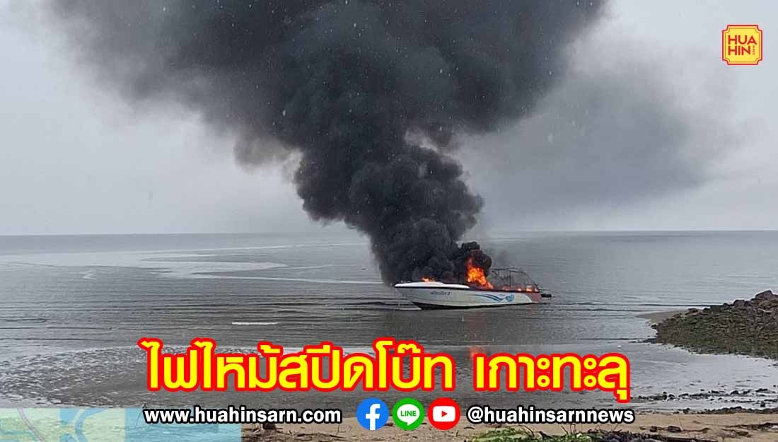 ไฟไหม้เรือสปีดโบ๊ท เที่ยวเกาะทะลุ เสียหายเกือบทั้งลำ คนขับบาดเจ็บ คาดเสียหายกว่า 3 ล้านบาท