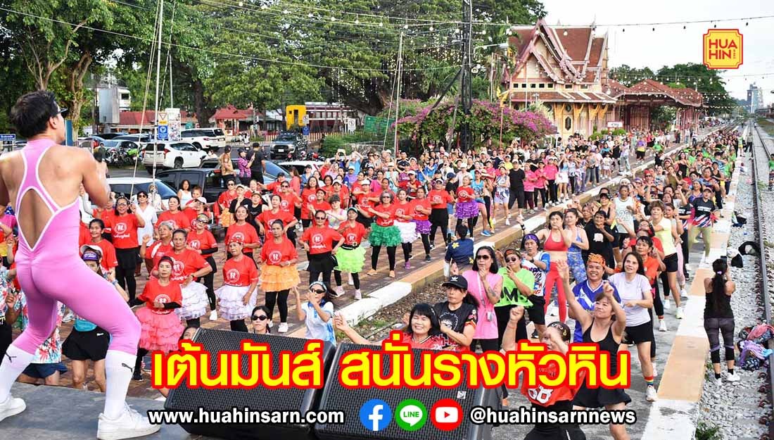 หัวหินจัดเต้นมันส์ สนั่นราง โชว์สเต็ปแอโรบิคแน่นสถานีรถไฟ