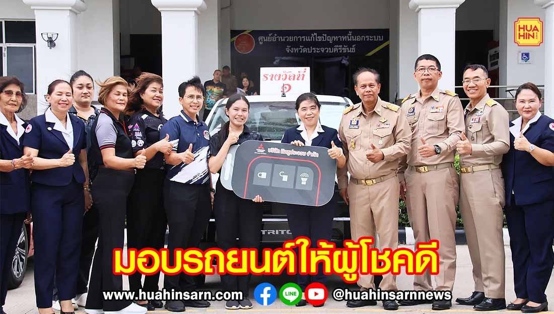 ผู้ว่าฯ ประจวบฯ มอบโชคใหญ่จากรางวัลสลากกาชาดงานท่องเที่ยวมหัศจรรย์เมืองสามอ่าวและกาชาด ครั้งที่ 16