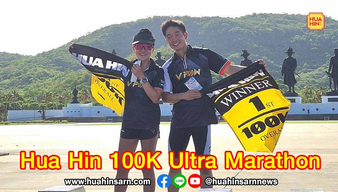 นักวิ่งสายอึดร่วม Hua Hin 100K Ultra Marathon ยกระดับหัวหินสู่ Sports Tourism