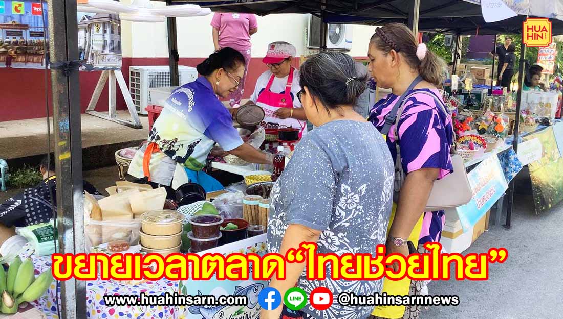 ชะอำขยายเวลาตลาด“ไทยช่วยไทย”เพิ่มเป็น 2 วันต่อสัปดาห์ ช่วยลดภาระค่าครองชีพประชาชน