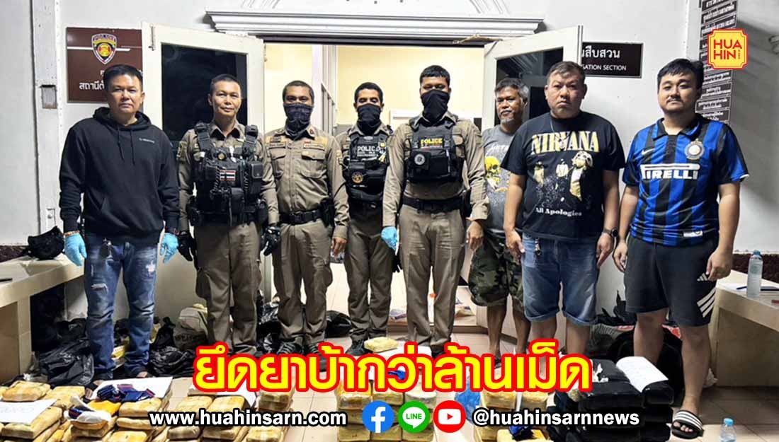 ตำรวจประจวบฯ ยึดยาบ้ากว่า 1 ล้านเม็ด มูลค่า 50 ล้านบาท ซ่อนในรถเก๋งแต่เกิดอุบัติเหตุเสียก่อน