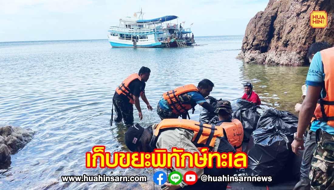 “อ่าวสยาม” ร่วมใจพิทักษ์ทะเล เก็บขยะคืนความงดงามสู่เกาะทะล