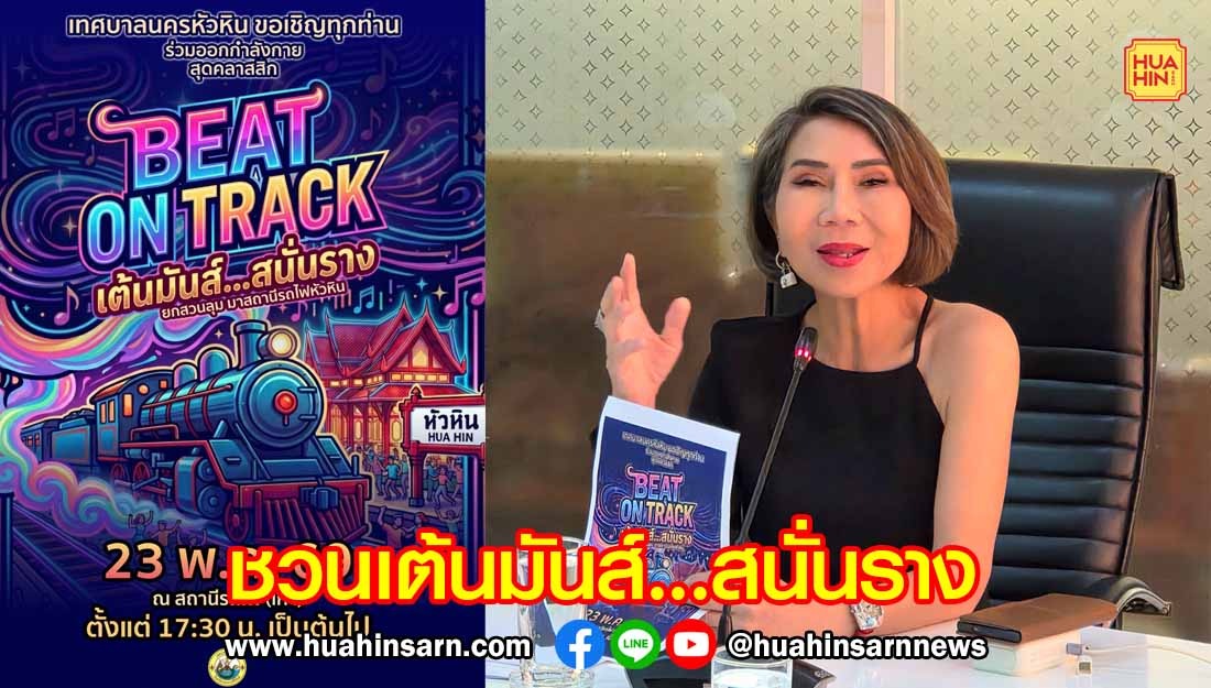 เทศบาลนครหัวหิน เตรียมจัดกิจกรรมออกกำลังกายเต้นมันส์…สนั่นราง” ที่สถานีรถไฟหัวหิน(หลังเก่า)