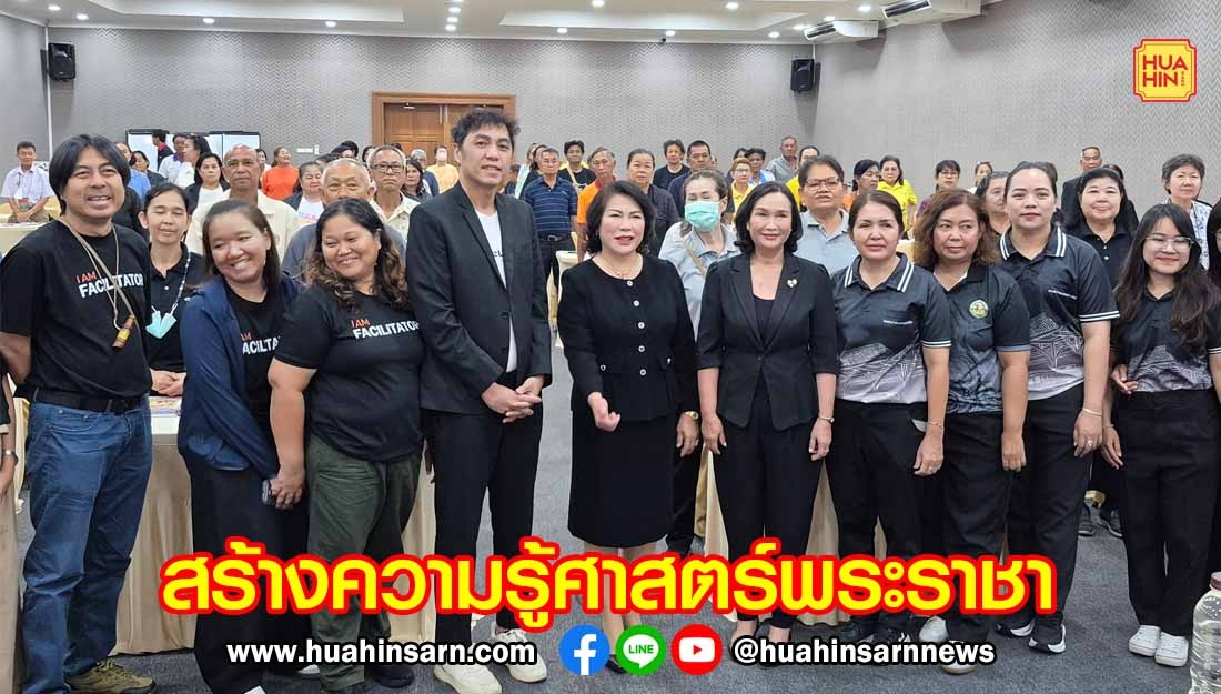 เทศบาลหัวหินเสริมสร้างความรู้ศาสตร์พระราชา พัฒนาอาชีพและรายได้สู่ชุมชน