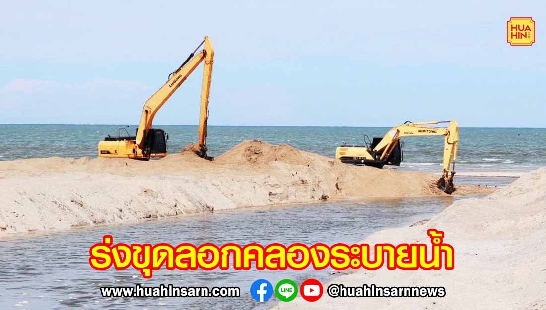 เทศบาลชะอำ เร่งขุดลอกคลองระบายน้ำป้องกันน้ำท่วมช่วงฤดูฝน ด้วยมาตรการเชิงรุก