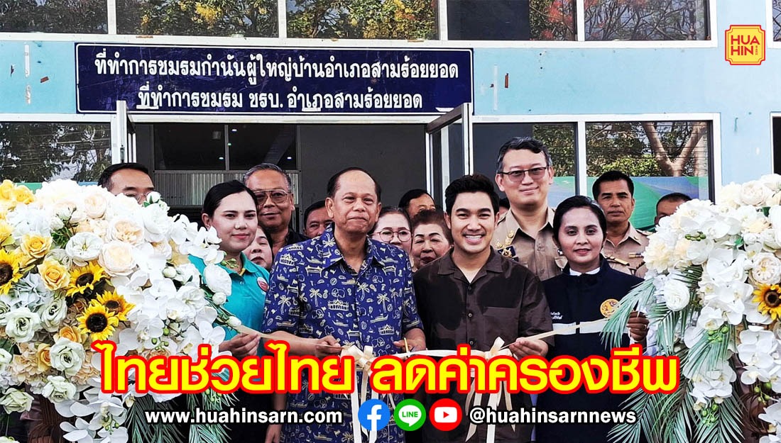 ผู้ว่าฯ ประจวบฯ เปิด “ไทยช่วยไทย” จำหน่ายสินค้าคุณภาพ ราคาประหยัดทุกวันศุกร์ตลอดเดือน พ.ค.นี้