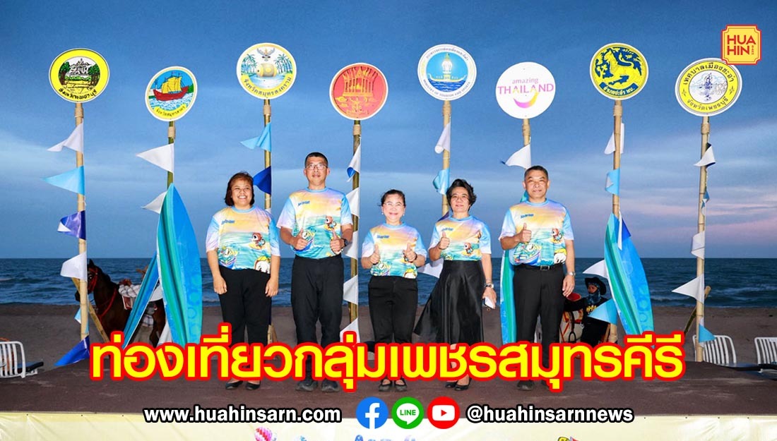 รองผู้ว่าฯ ประจวบฯ ร่วมแถลงข่าวงานมหกรรมยกระดับการท่องเที่ยวกลุ่มจังหวัดเพชรสมุทรคีรี สู่เวทีนานาชาติ