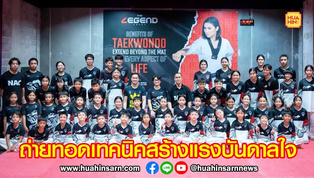3 โค้ชระดับตำนาน ถ่ายทอดเทคนิคและสร้างแรงบันดาลใจให้เยาวชน ร่วมฝึกซ้อม LEGEND X NACHA TAEKWONDO CAMP 2026