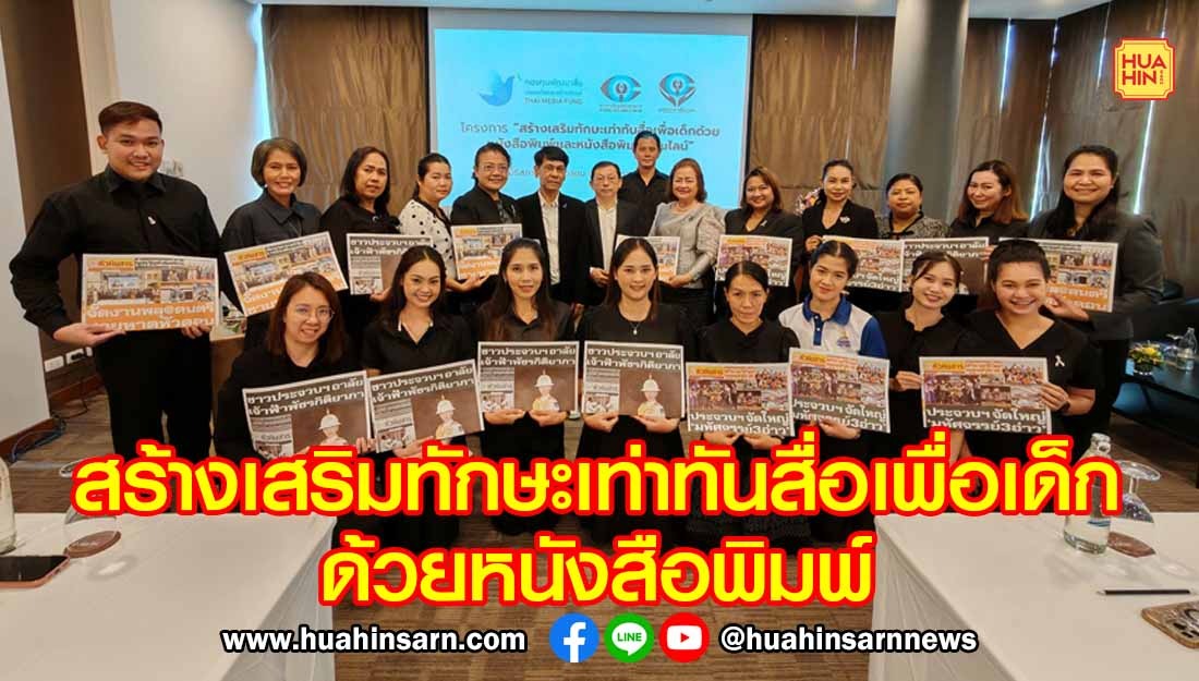 มูลนิธิสภาการสื่อมวลชน สภาการสื่อมวลชนแห่งชาติ จับมือกองทุนพัฒนาสื่อปลอดภัยและสร้างสรรค์ พร้อมด้วยภาคีเครือข่ายสื่อมวลชนสานต่อ ‘โครงการสร้างเสริมทักษะเท่าทันสื่อเพื่อเด็กด้วยหนังสือพิมพ์และหนังสือพิมพ์ออนไลน์ ประจำปี 2569’