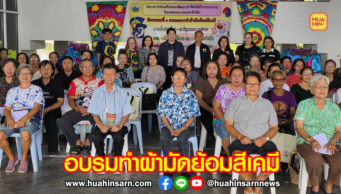 เทศบาลนครหัวหิน อบรมทำผ้ามัดย้อมสีเคมี ส่งเสริมและพัฒนาอาชีพให้ประชาชน