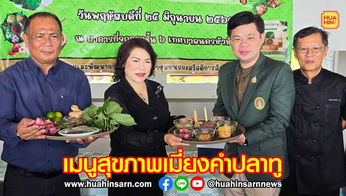 เทศบาลนครหัวหิน อบรมทำเมนูสุขภาพ “เมี่ยงคำปลาทู” เสริมอาชีพและสร้างรายได้ให้กับประชาชน