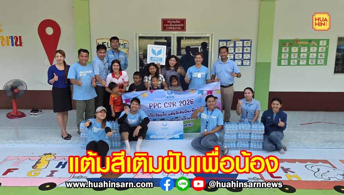 “ท่าเรือประจวบ” เติมฝันเด็กพิเศษ ! ระดมพนักงานจิตอาสาปรับโฉมโรงเรียน สร้างสนาม BBL