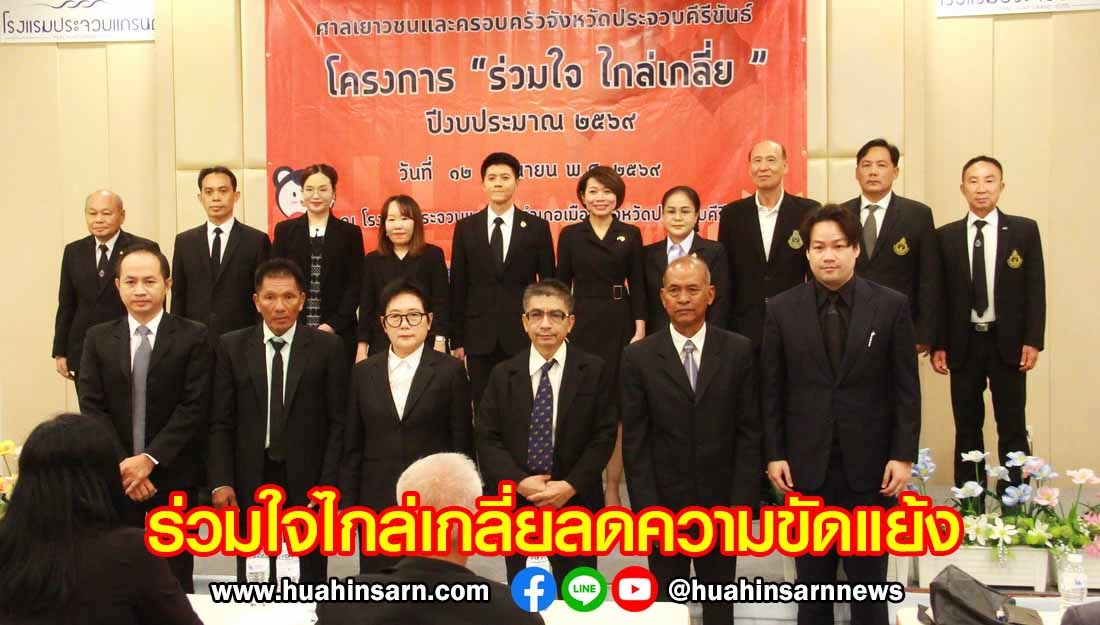 ศาลเยาวชนประจวบฯ ติวเข้มเครือข่าย “ร่วมใจไกล่เกลี่ย” ลดความขัดแย้ง