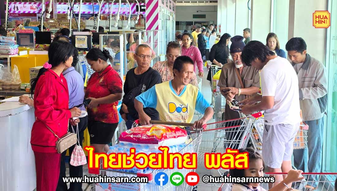 วันแรก “ไทยช่วยไทย พลัส” หัวหินคึกคัก ! ซุปเปอร์มาร์เก็ตคนแน่น