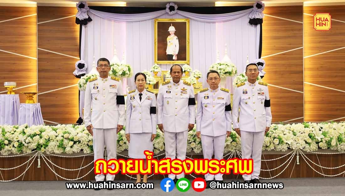 ผู้ว่าฯ ประจวบฯ นำพสกนิกรถวายน้ำสรงพระศพเบื้องหน้าพระรูป “เจ้าฟ้าพัชรกิติยาภาฯ” ด้วยบรรยากาศโศกเศร้า