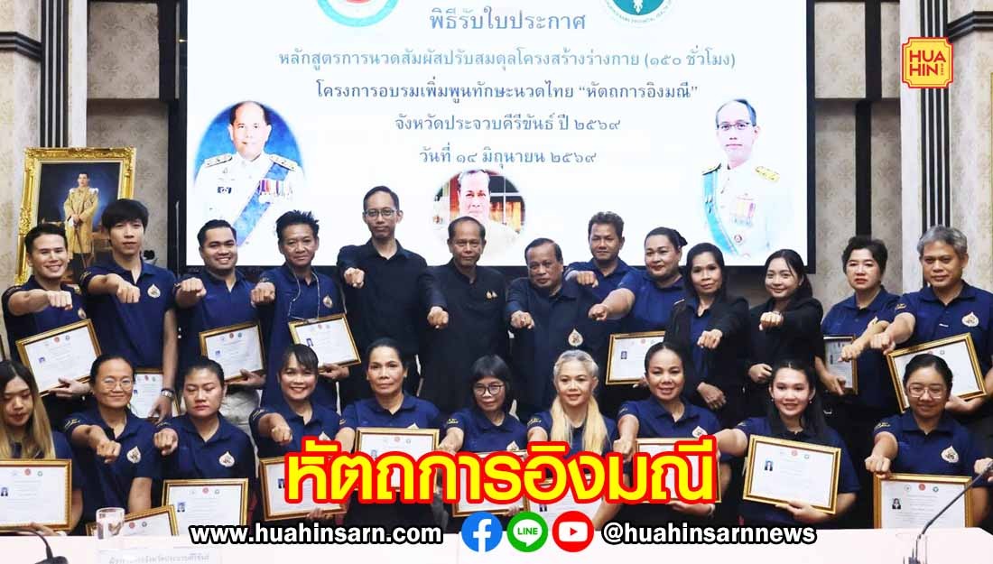 ผู้ว่าฯ ประจวบฯ มอบประกาศนียบัตรแก่ผู้ผ่านอบรมนวดไทย “หัตถการอิงมณี” ชู Soft Power ด้านการท่องเที่ยวเชิงสุขภาพ