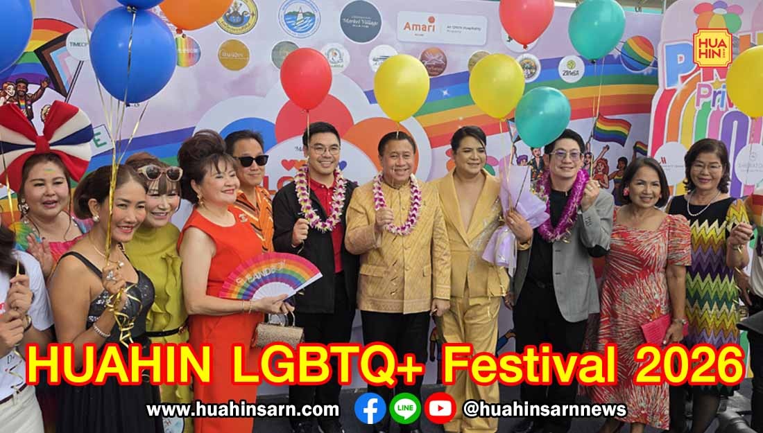 จักรภพ – สุไพรพล เพ็ญแข ร่วมขบวน HUAHIN LGBTQ+ Festival Thailand 2026 ชูพลังสังคมไทยเคารพความหลากหลาย