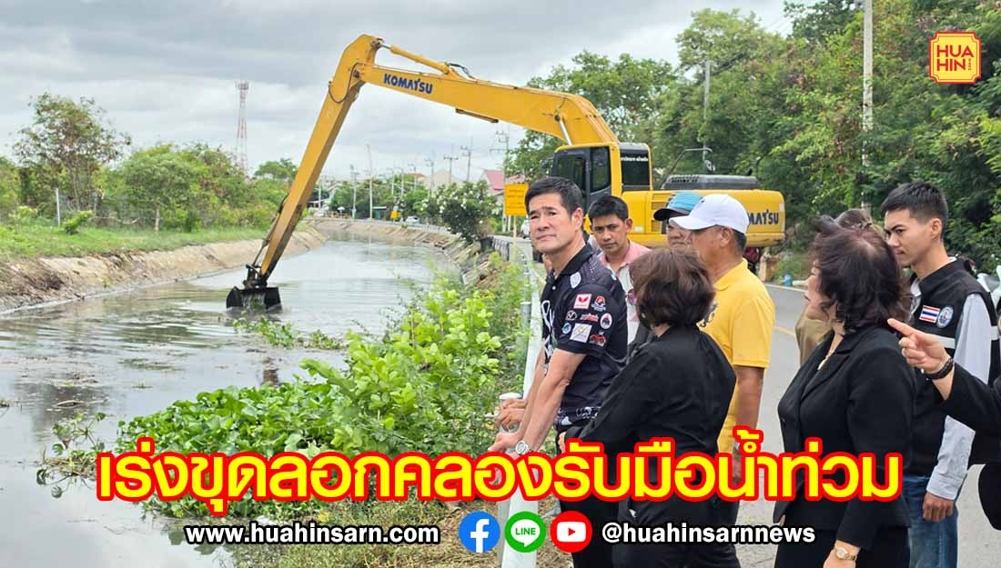 เทศบาลนครหัวหินเร่งขุดลอกคลองเปิดทางน้ำ รับมือปัญหาน้ำท่วมขังในพื้นที่เศรษฐกิจช่วงฤดูฝน
