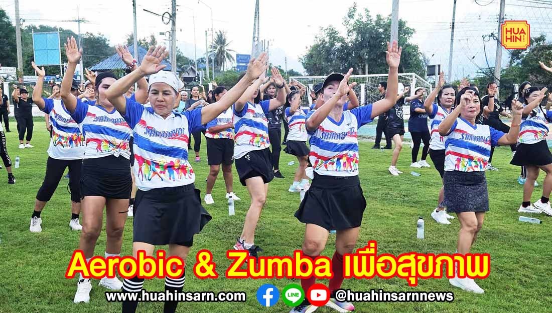 นักเต้นนับร้อย ร่วมมหกรรม Aerobic & Zumba เพื่อสุขภาพที่สามร้อยยอด