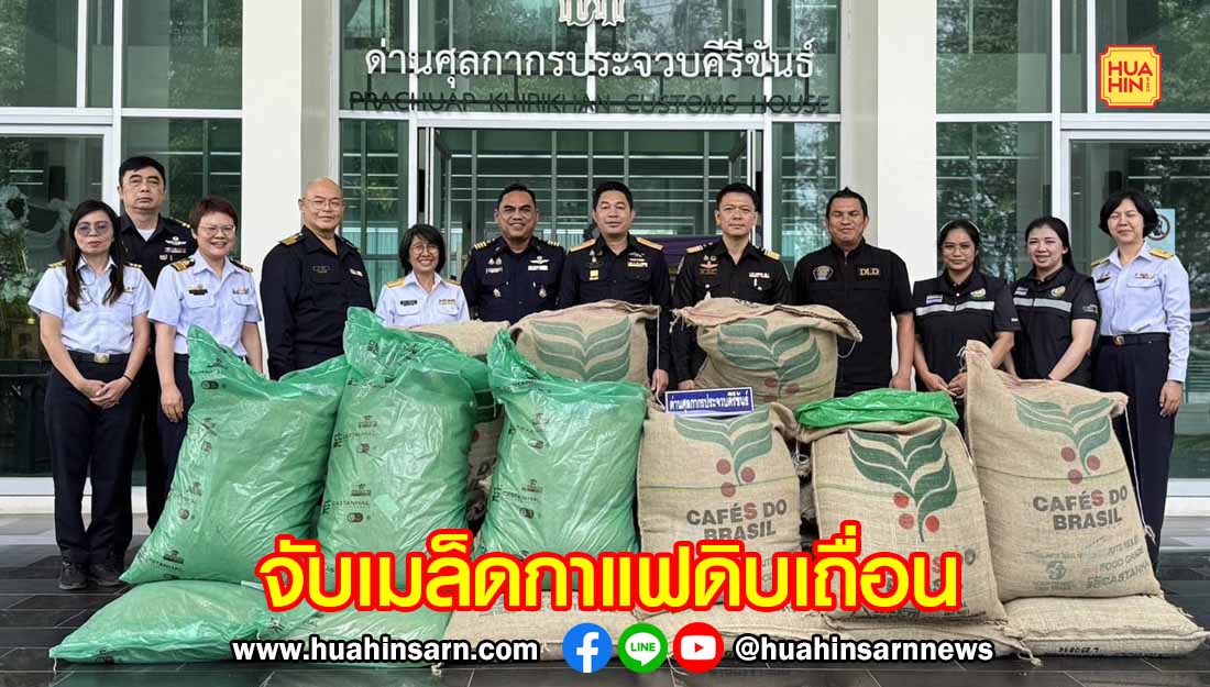 ศุลกากรประจวบฯ สนธิกำลังสกัดจับเมล็ดกาแฟดิบเถื่อนเกือบ 10 ตัน มูลค่ากว่า 7 ล้านบาท