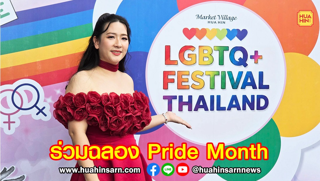 อรพิน เวลเนสคลินิก ร่วมฉลอง Pride Month ชูแนวคิดดูแลทุกความต่าง สรรค์สร้างความมั่นใจให้ทุกคน