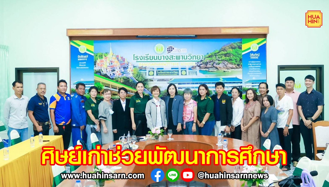 ชมรมศิษย์เก่าบางสะพานวิทยา ระดมทุนจัดงานพัฒนาการศึกษา พร้อมคอนเสิร์ตการกุศลจากปาล์มมี่