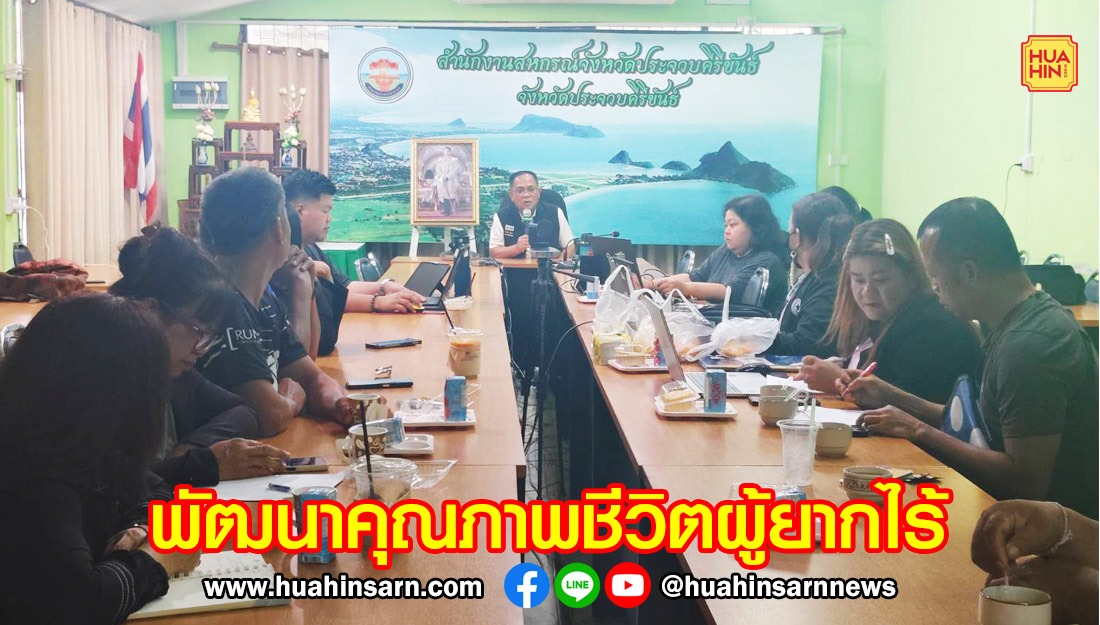 ขบวนองค์กรชุมชนประจวบฯ ผนึก พอช. 3 โซน เดินหน้าพัฒนาคุณภาพชีวิต ช่วยผู้ไร้ที่ดิน ที่อยู่อาศัย