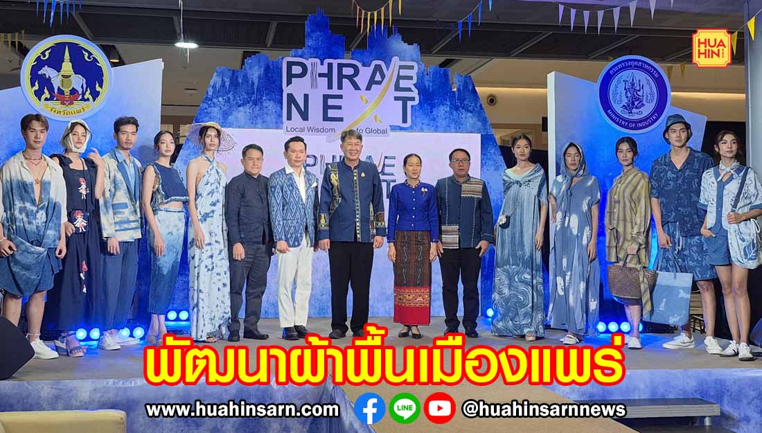 ยกระดับพัฒนาผ้าพื้นเมืองแพร่ กับเทรนด์แฟชั่นยุคใหม่ PHRAE NEXT Local Wisdom to Global