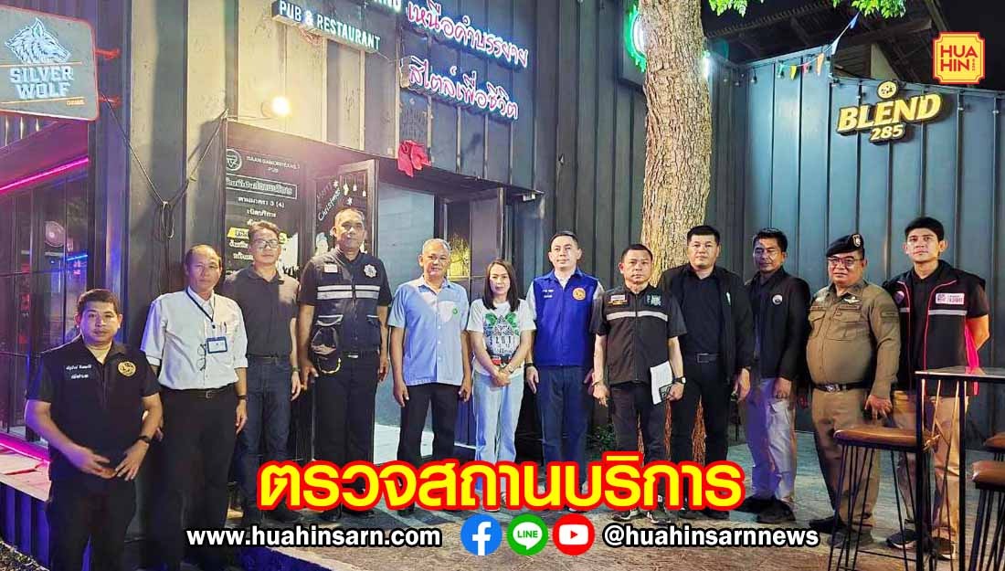 หัวหินสนธิกำลังตรวจสถานบริการตามยุทธการ 90 วัน พิฆาตยาเสพติด เน้นย้ำปฏิบัติตามกฎหมายอย่างเคร่งครัด