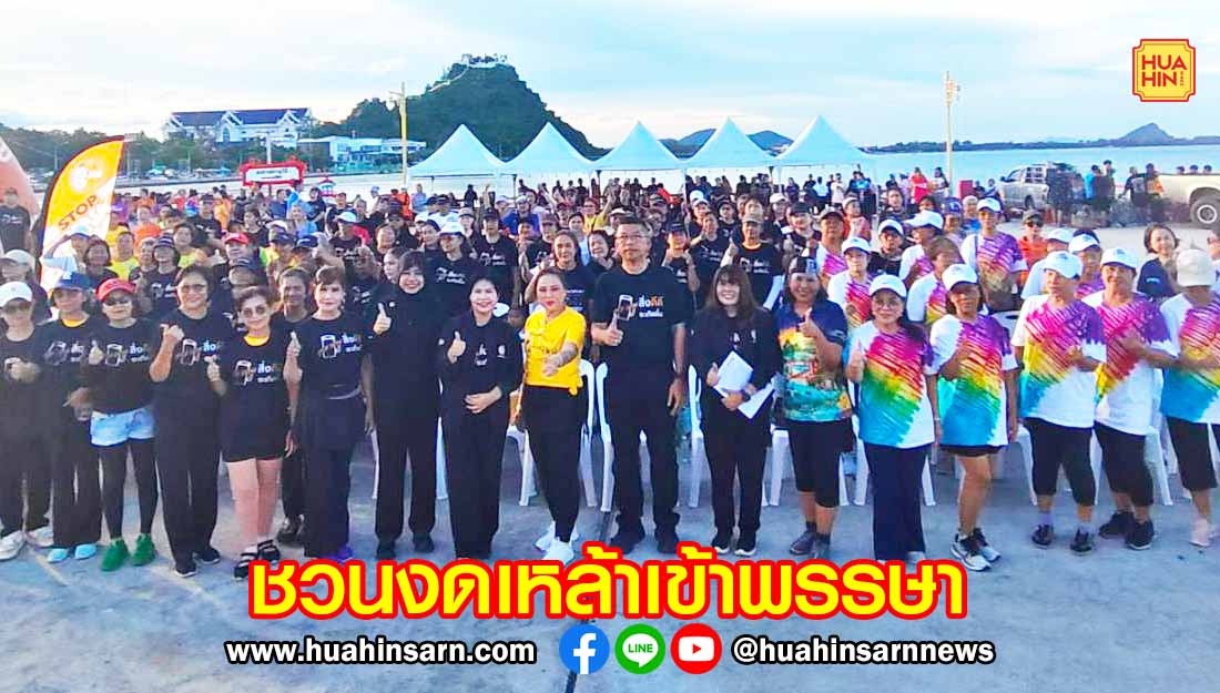 หลายฝ่ายร่วมกันจัดแคมเปญ “90 วันเก็บแต้ม สุขภาพดี สิ่งดีๆ จะเกิดขึ้น” ชวนคนไทยงดเหล้าเข้าพรรษา