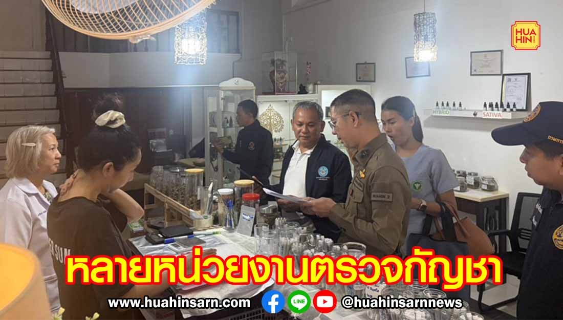 หลายหน่วยงานร่วมกันตรวจสถานประกอบการและชี้แจงกฎหมายใหม่ของกัญชา