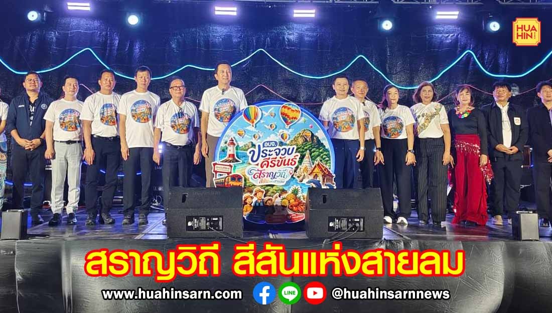 เปิดแล้ว “สราญวิถี สีสันแห่งสายลม” ชมบอลลูนยักษ์เรืองแสงริมอ่าว เช็กอินแลนด์มาร์กดัง 3 วันเต็ม