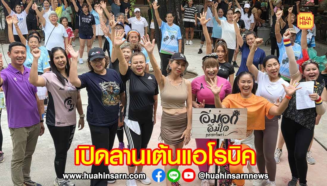 “อิ่มอก อิ่มใจ” เปิดลานเต้นแอโรบิค & ซุมบ้าแดนซ์ รับลมทะเล สนุกกันมันส์กระจาย