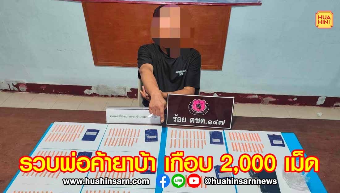 ฝ่ายปกครองบางสะพานสนธิกำลังรวบพ่อค้ายาบ้า เกือบ 2,000 เม็ด ซ่อนในหม้อกรองอากาศรถกระบะ