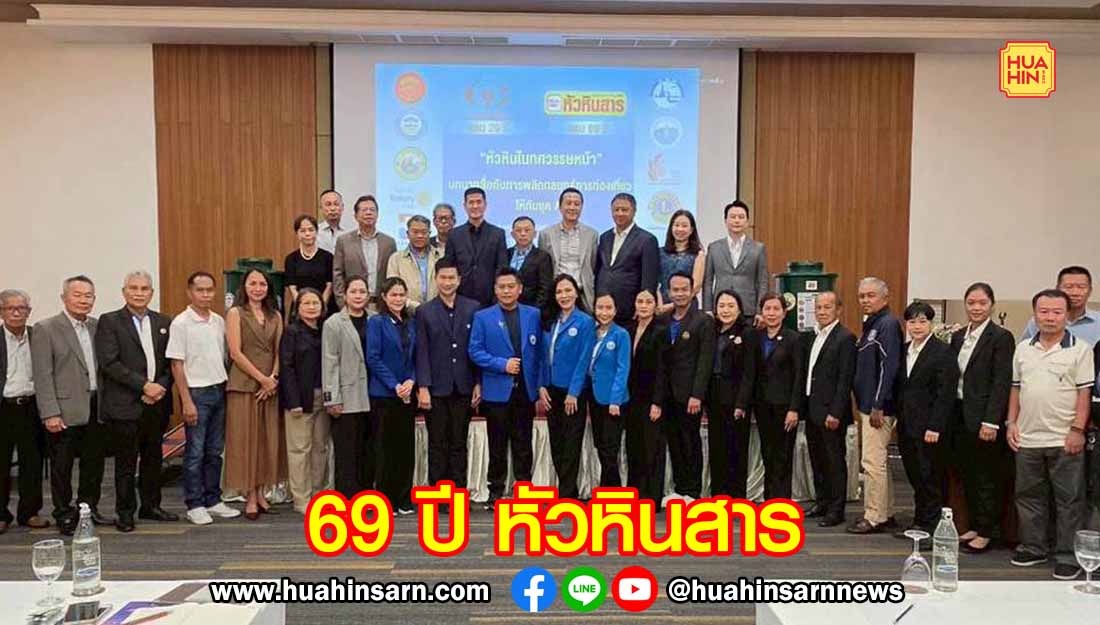 หัวหินสาร ฉลองครบรอบ 69 ปี จัดเสวนา“หัวหินในทศวรรษหน้า” ระดมสมองพลิกโฉมท่องเที่ยวรับยุค AI