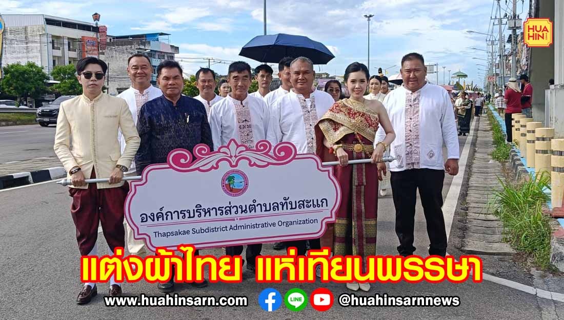 อำเภอทับสะแก รณรงค์แต่งผ้าไทย ร่วมประเพณีแห่เทียนพรรษา ประจำปี 2569 อย่างคึกคัก