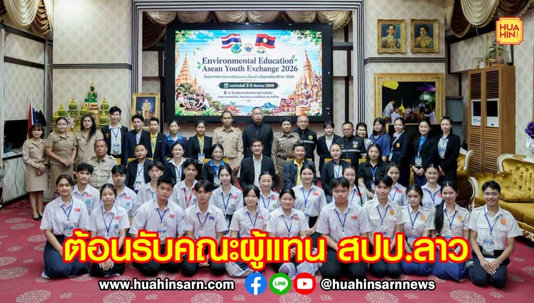 เทศบาลนครหัวหินต้อนรับคณะผู้แทนรัฐบาลด้านการศึกษา สปป.ลาว