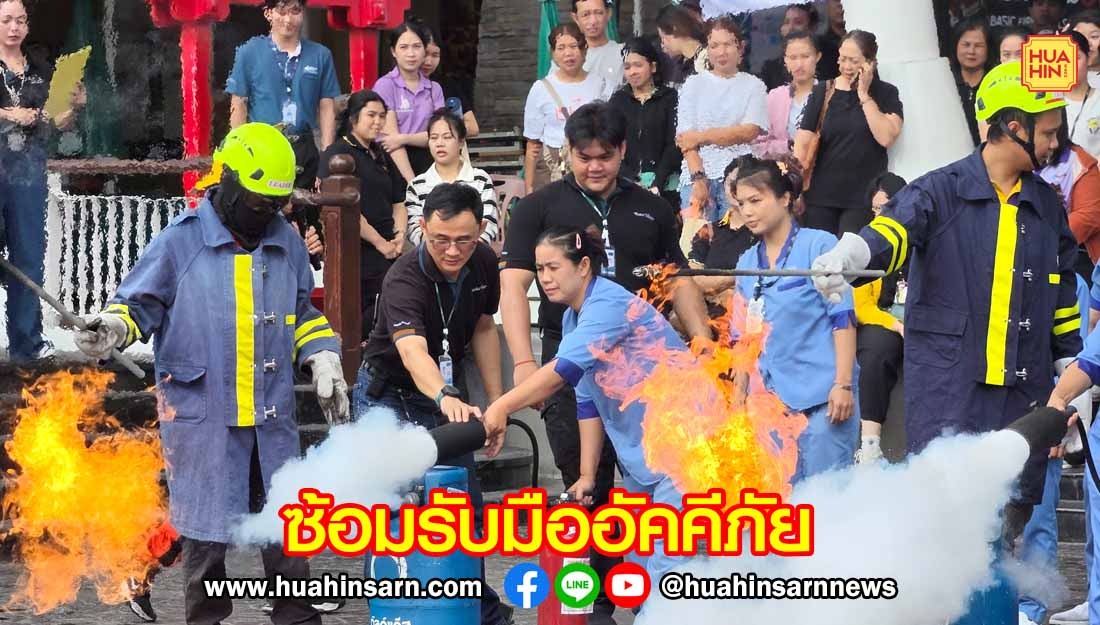 มาร์เก็ตวิลเลจหัวหิน ซ้อมรับมือเหตุอัคคีภัย สร้างความเชื่อมั่นให้นักท่องเที่ยว