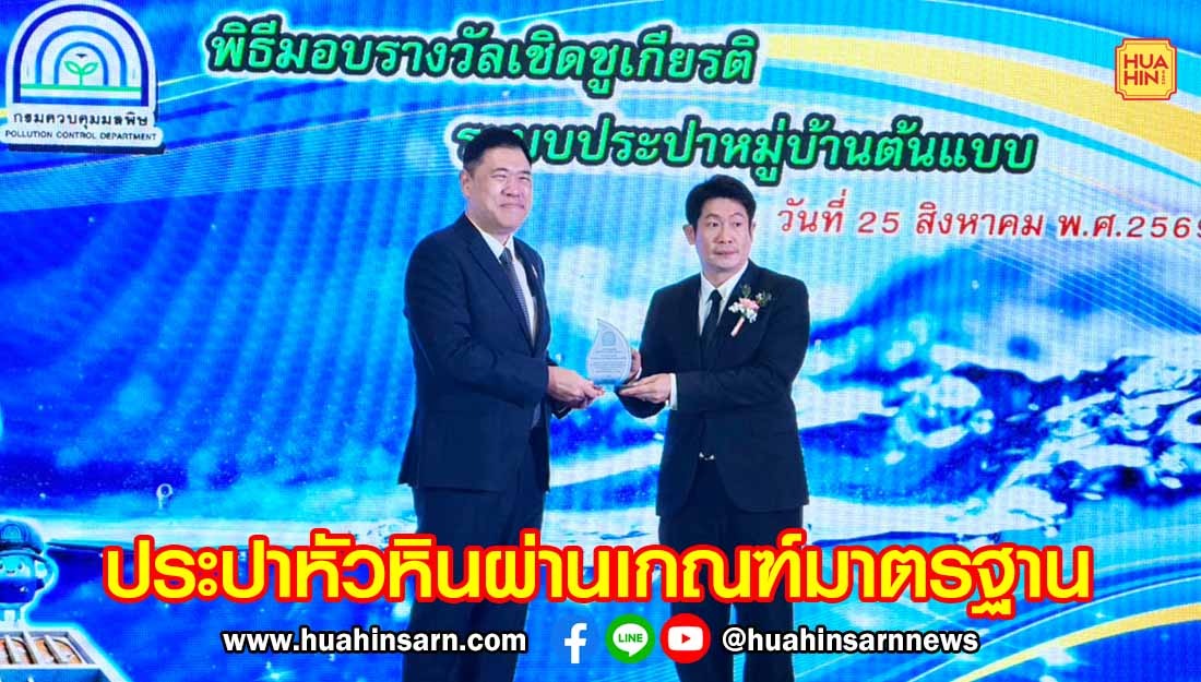 เทศบาลนครหัวหินรับรางวัลเชิดชูเกียรติระบบประปาหมู่บ้านต้นแบบ ผ่านเกณฑ์มาตรฐาน 4C จากกรมควบคุมมลพิษ