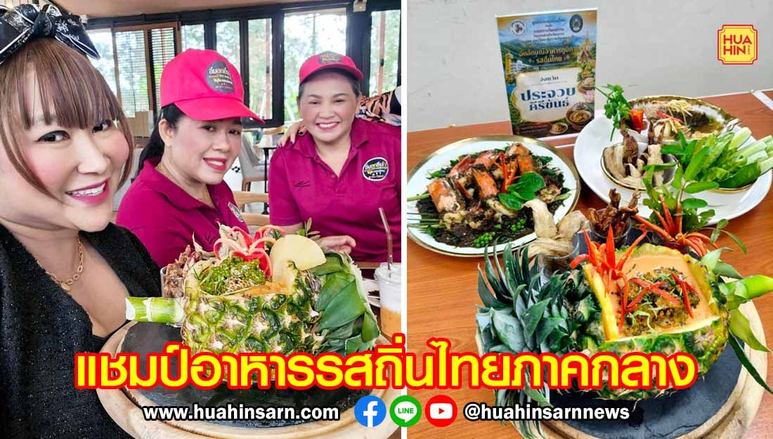 “ร้านอิ่มอกอิ่มใจ” คว้าแชมป์ภาคกลาง ในการแข่งขันประกวดอัตลักษณ์อาหาร เตรียมเข้าแข่งระดับประเทศ