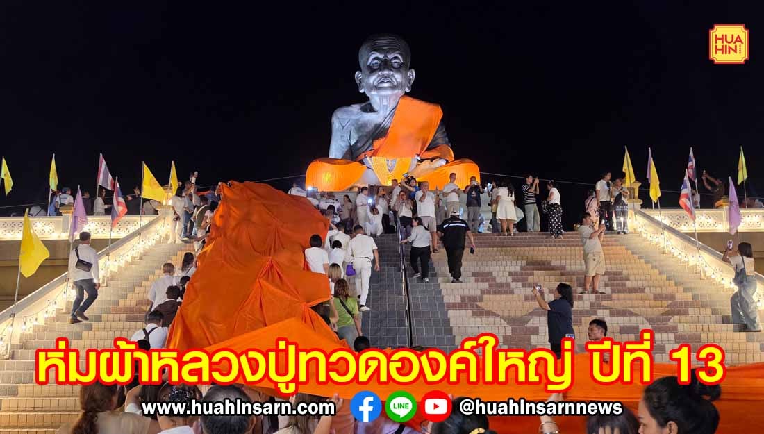 ศรัทธาแน่นวัดห้วยมงคล แห่ห่มผ้าหลวงปู่ทวดองค์ใหญ่ ครั้งที่ 13 เติมพลังใจ เสริมพลังชีวิตให้มั่นคง