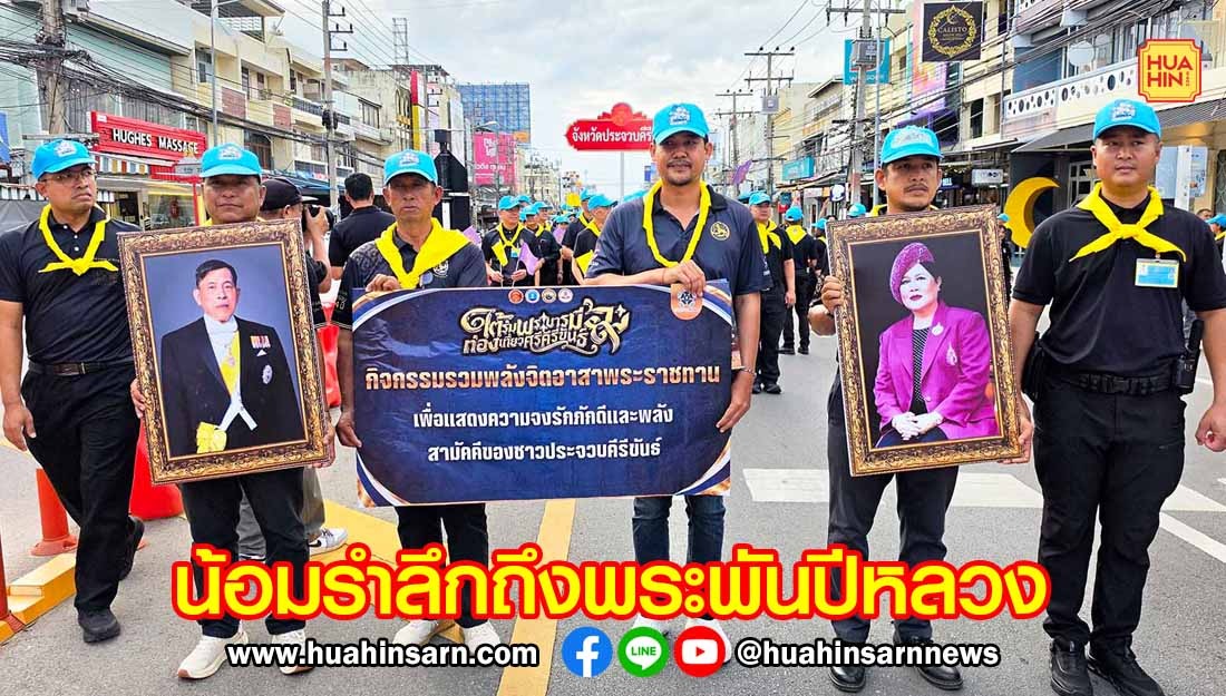 ผู้ว่าฯ ประจวบฯ นำพสกนิกรจุดเทียนน้อมรำลึกถึงพระมหากรุณาธิคุณของ ‘สมเด็จพระพันปีหลวง’ เนื่องในวันแม่แห่งชาติ