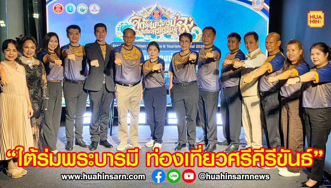 ประจวบฯ ยกระดับการท่องเที่ยวจัดงาน “ใต้ร่มพระบารมี ท่องเที่ยวศรีคีรีขันธ์” ที่สถานีรถไฟหัวหิน