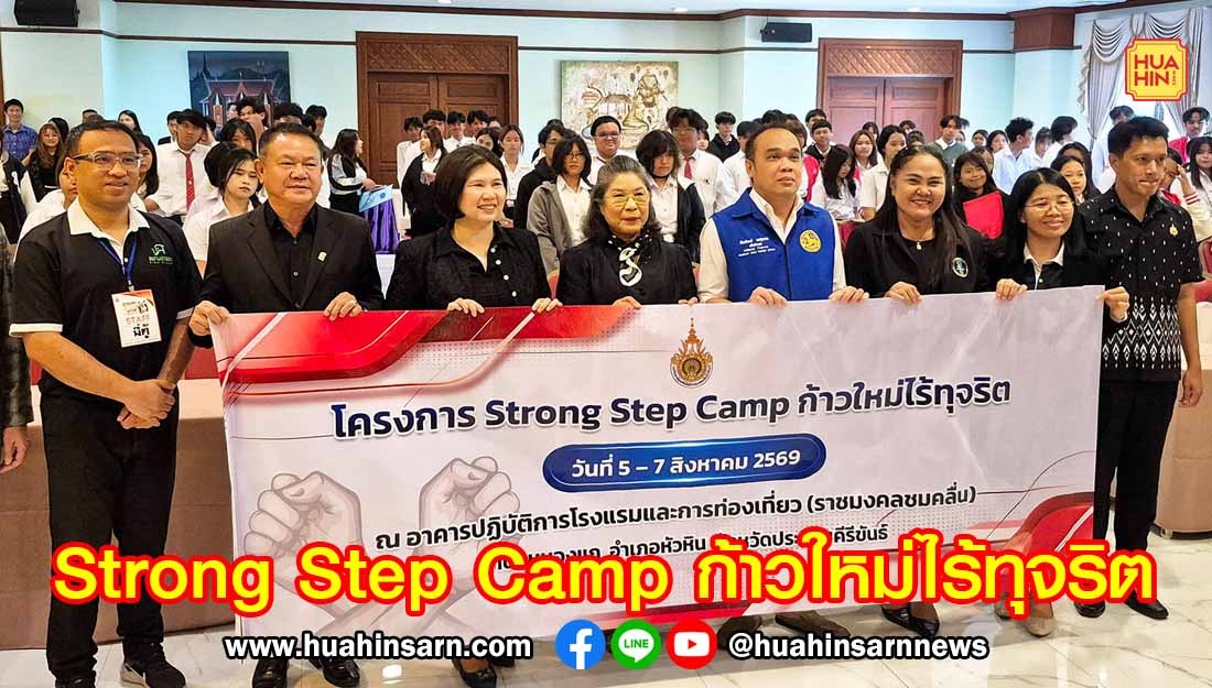 มทร.รัตนโกสินทร์วังไกลกังวล จับมือ ปปช.ประจวบฯ อบรมเยาวชนโครงการ Strong Step Camp ก้าวใหม่ไร้ทุจริต