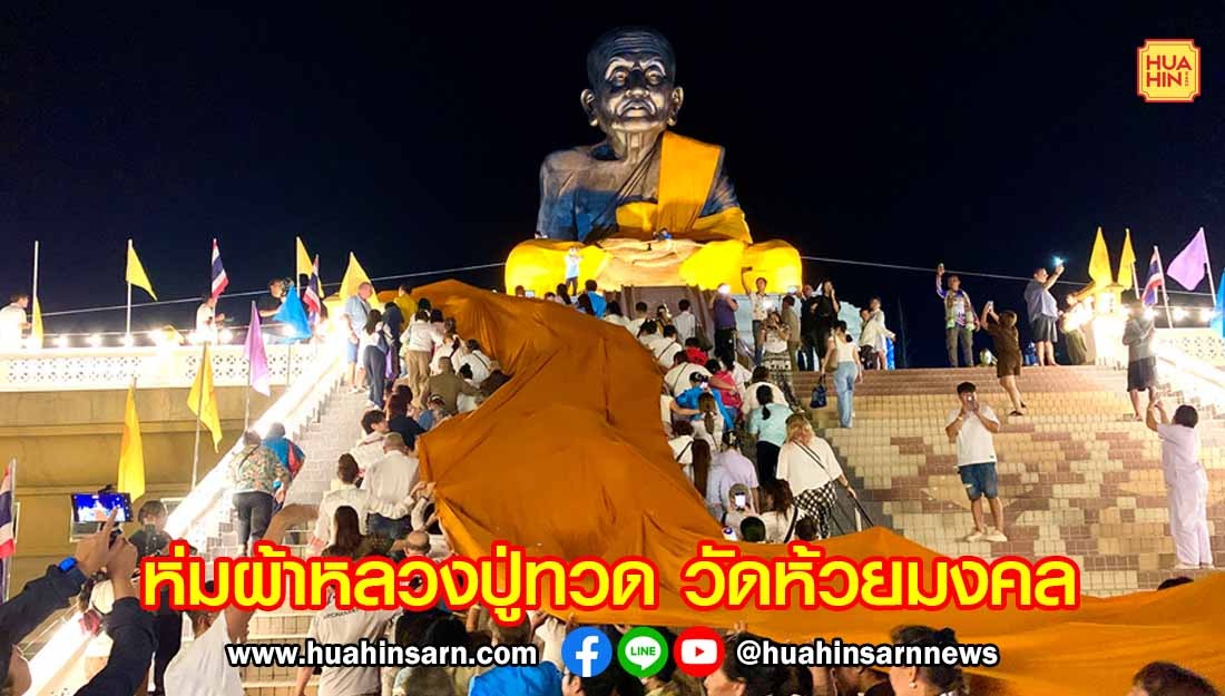 ททท.ชวนสัมผัสพลังแห่งศรัทธาร่วมงานห่มผ้าหลวงปู่ทวด วัดห้วยมงคล ครั้งที่ 13 วันที่ 8 – 9 สิงหาคมนี้